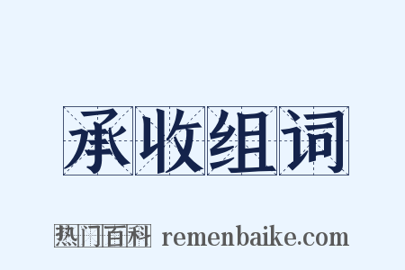 承收组词是什么意思的图片